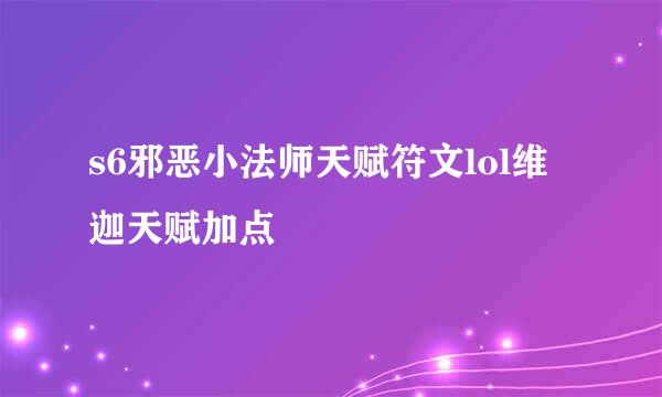 s6邪恶小法师天赋符文lol维迦天赋加点