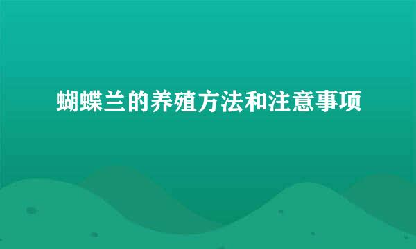 蝴蝶兰的养殖方法和注意事项