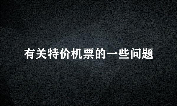 有关特价机票的一些问题