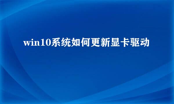 win10系统如何更新显卡驱动