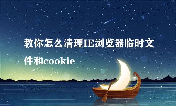 教你怎么清理IE浏览器临时文件和cookie