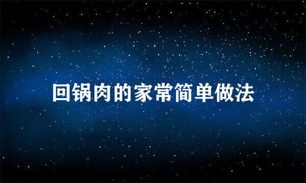 回锅肉的家常简单做法