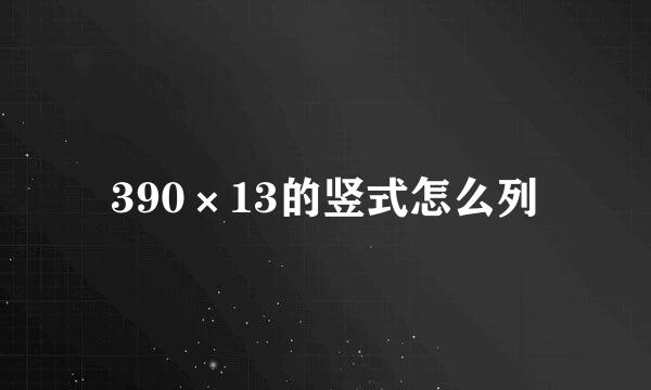 390×13的竖式怎么列