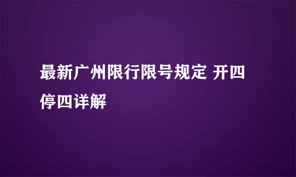 最新广州限行限号规定 开四停四详解