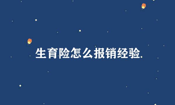 生育险怎么报销经验