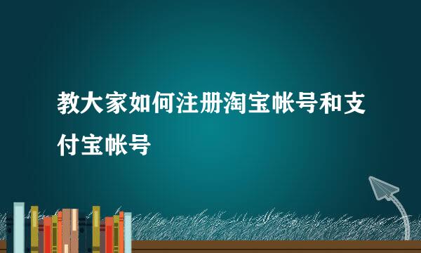 教大家如何注册淘宝帐号和支付宝帐号