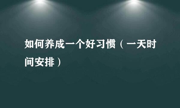 如何养成一个好习惯（一天时间安排）