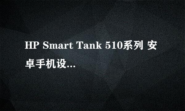 HP Smart Tank 510系列 安卓手机设置无线连接