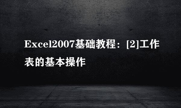 Excel2007基础教程：[2]工作表的基本操作