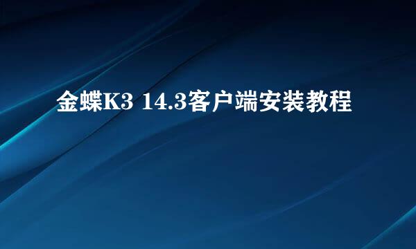 金蝶K3 14.3客户端安装教程