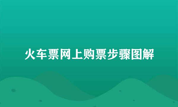 火车票网上购票步骤图解