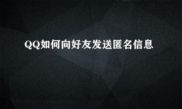 QQ如何向好友发送匿名信息