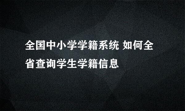 全国中小学学籍系统 如何全省查询学生学籍信息