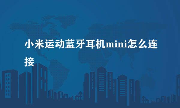 小米运动蓝牙耳机mini怎么连接