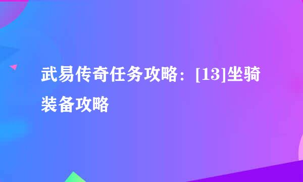 武易传奇任务攻略：[13]坐骑装备攻略