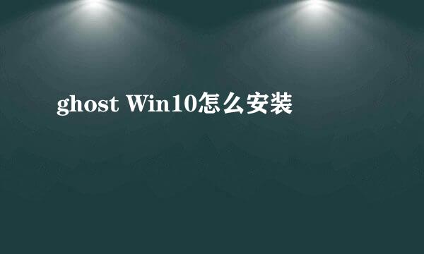 ghost Win10怎么安装