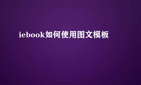 iebook如何使用图文模板