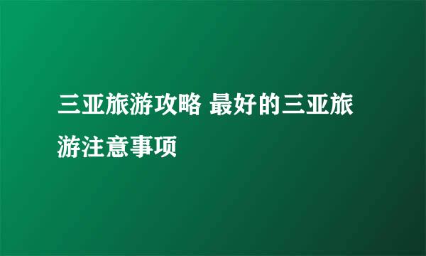 三亚旅游攻略 最好的三亚旅游注意事项