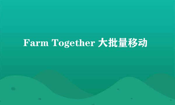 Farm Together 大批量移动