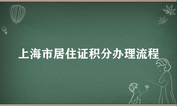 上海市居住证积分办理流程