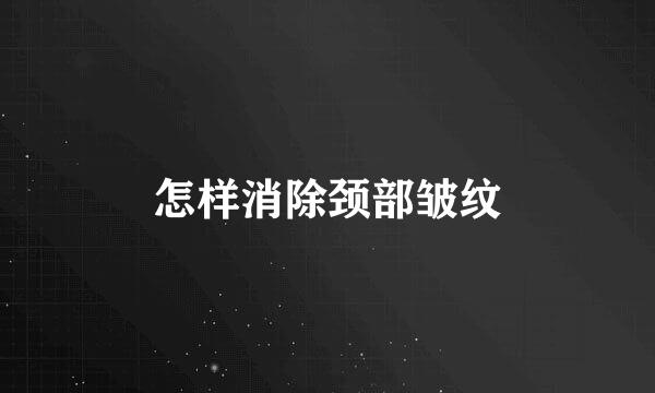 怎样消除颈部皱纹