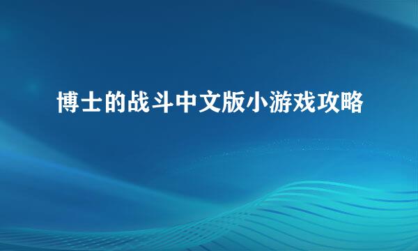 博士的战斗中文版小游戏攻略