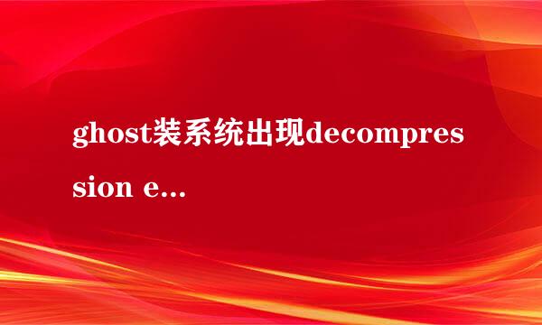 ghost装系统出现decompression error abort