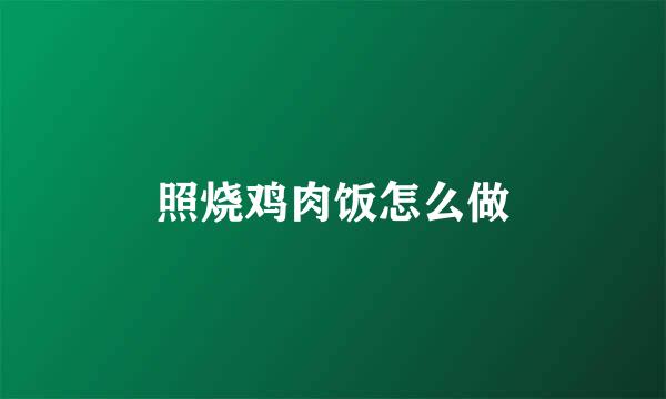 照烧鸡肉饭怎么做