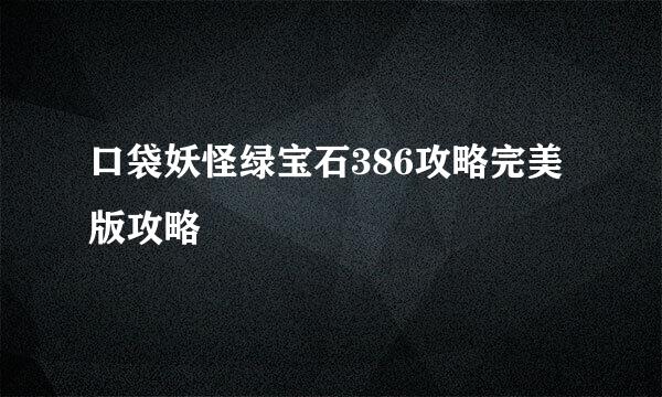 口袋妖怪绿宝石386攻略完美版攻略