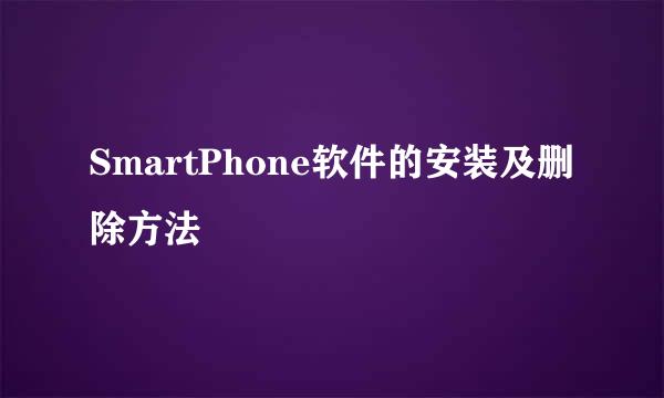 SmartPhone软件的安装及删除方法