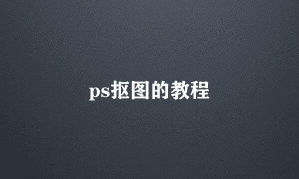 ps抠图的教程