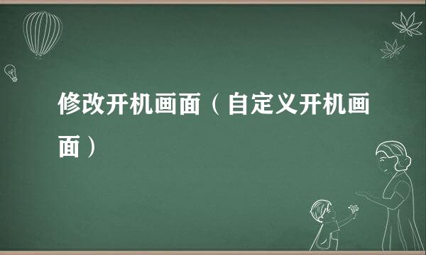 修改开机画面（自定义开机画面）