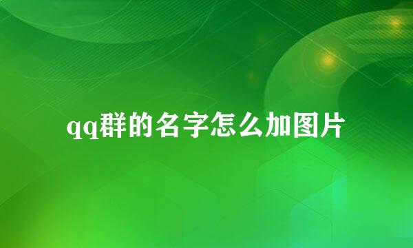 qq群的名字怎么加图片