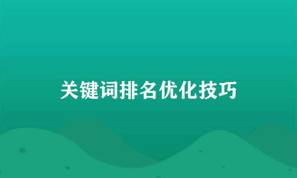 关键词排名优化技巧