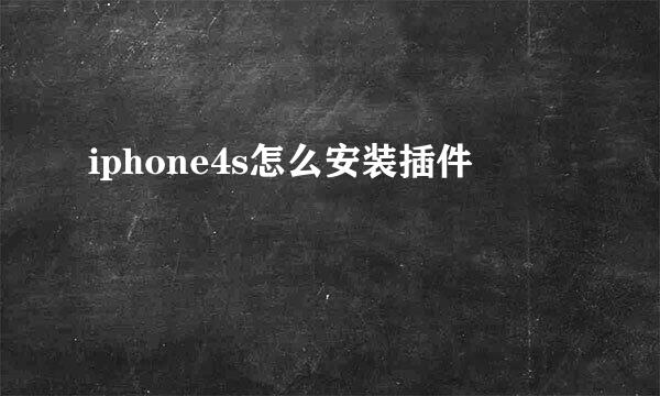 iphone4s怎么安装插件