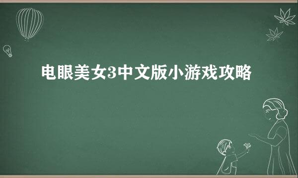 电眼美女3中文版小游戏攻略