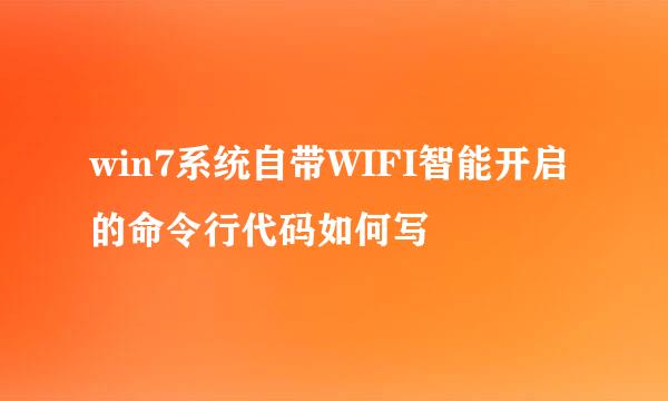 win7系统自带WIFI智能开启的命令行代码如何写