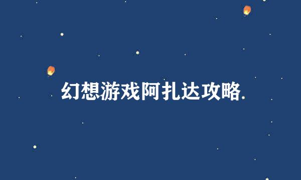 幻想游戏阿扎达攻略