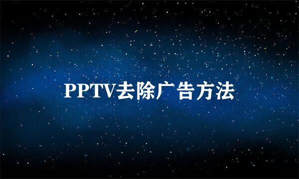 PPTV去除广告方法