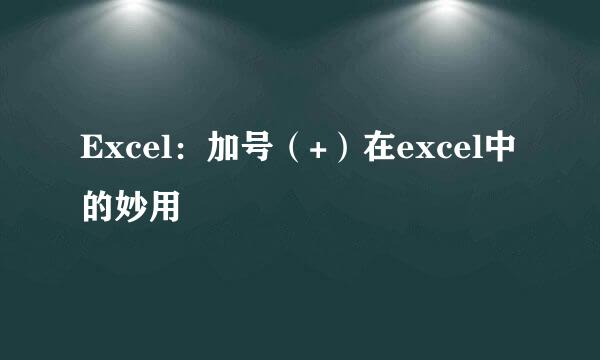 Excel：加号（+）在excel中的妙用