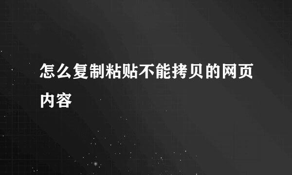 怎么复制粘贴不能拷贝的网页内容