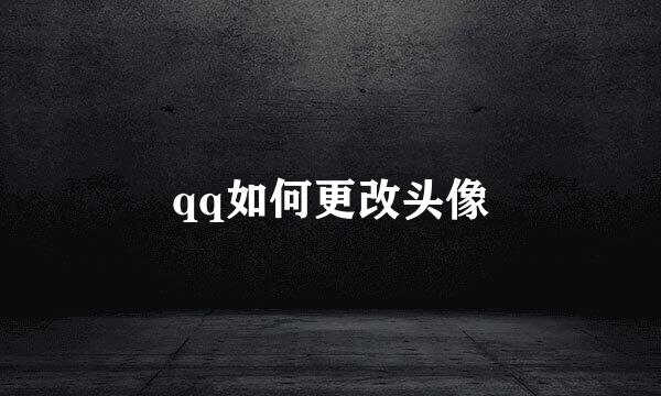 qq如何更改头像