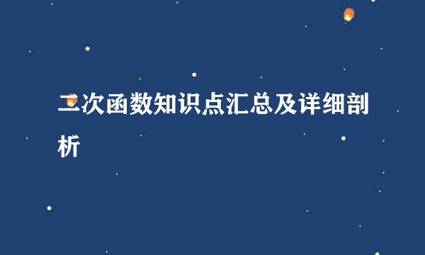 二次函数知识点汇总及详细剖析