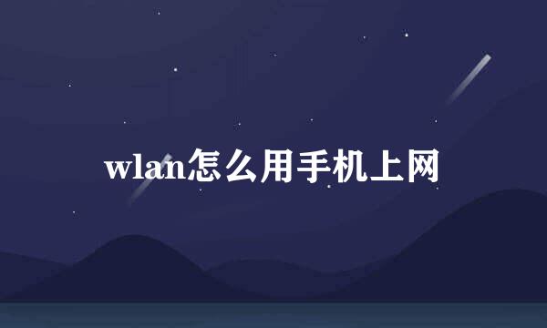 wlan怎么用手机上网