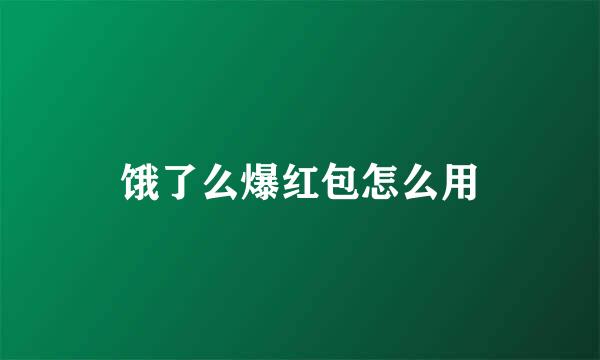 饿了么爆红包怎么用