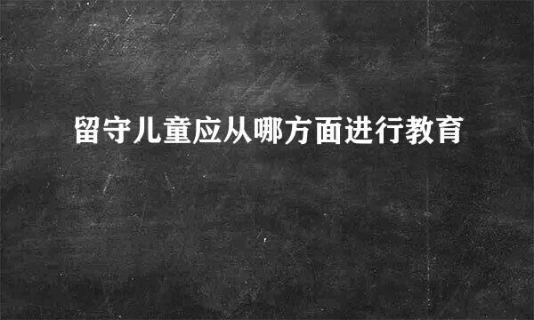 留守儿童应从哪方面进行教育