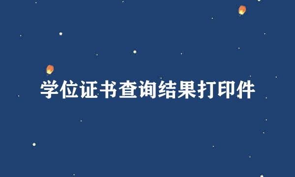 学位证书查询结果打印件