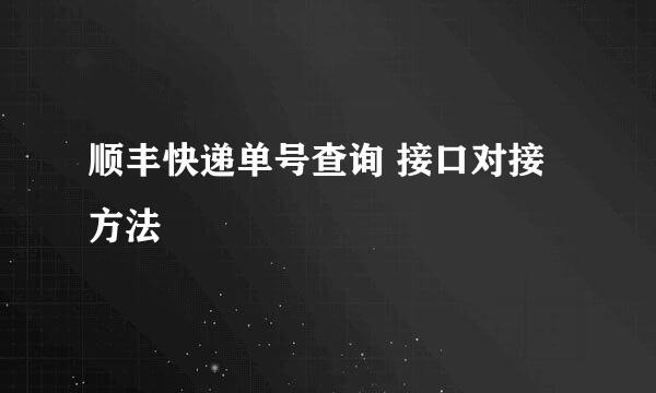 顺丰快递单号查询 接口对接方法