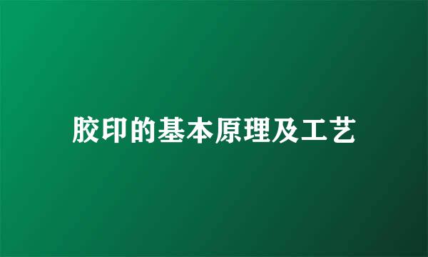 胶印的基本原理及工艺