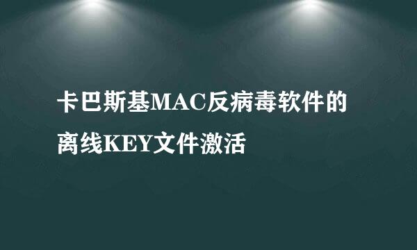 卡巴斯基MAC反病毒软件的离线KEY文件激活